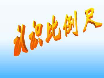 认识比例尺_课件1