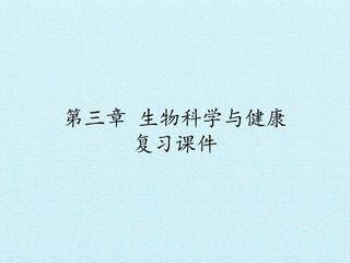 第三章 生物科学与健康 复习课件