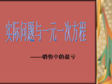 实际问题与一元一次方程_课件2