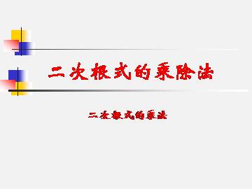 二次根式的乘除法_课件1