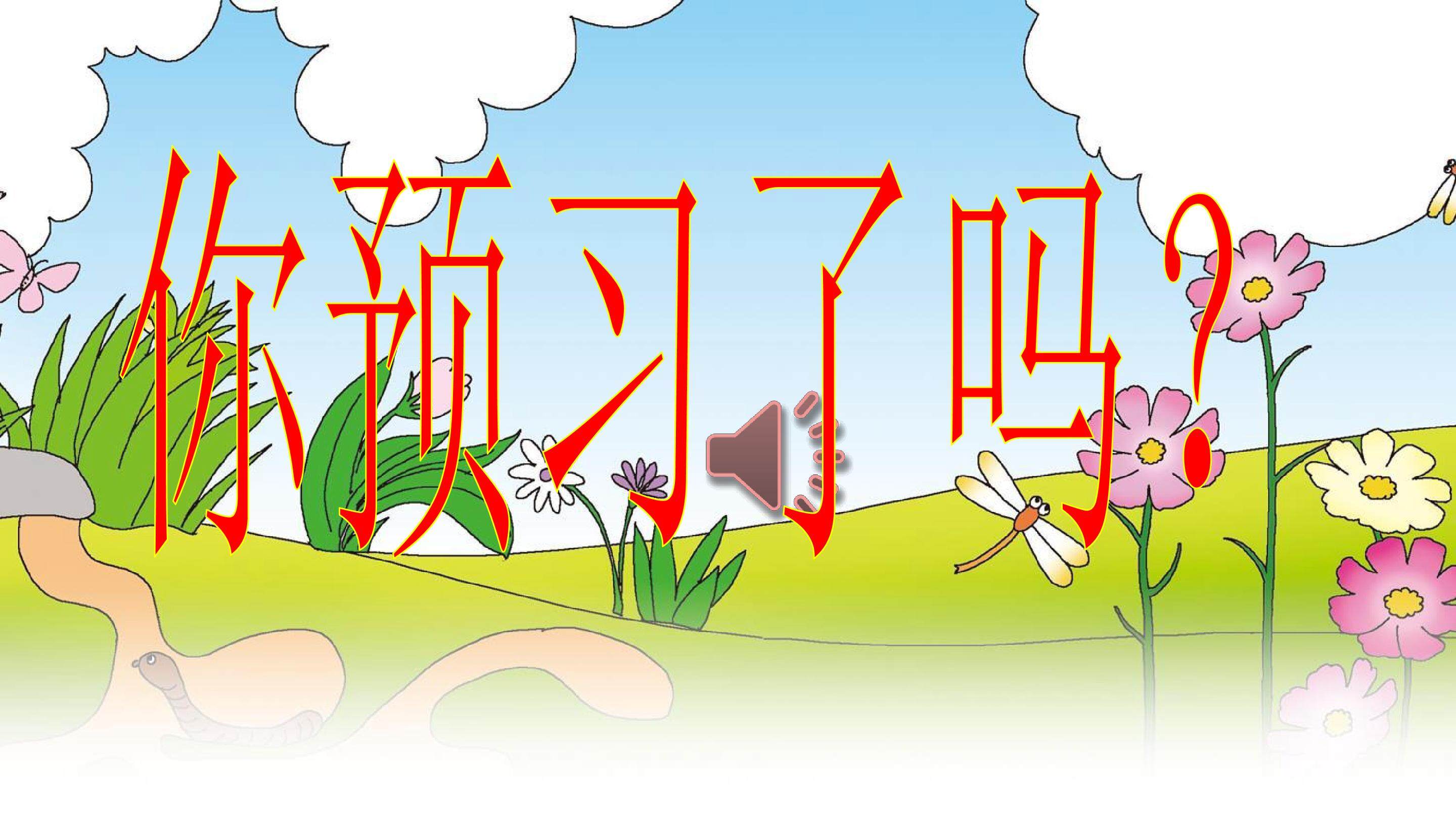 《人之初》课件
