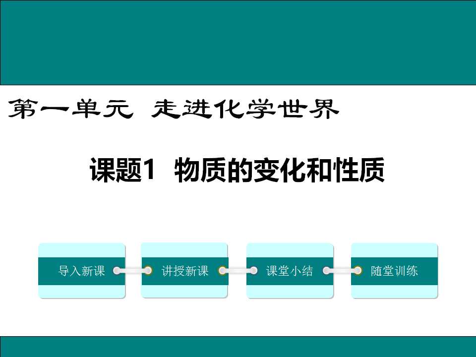 物质的变化与性质