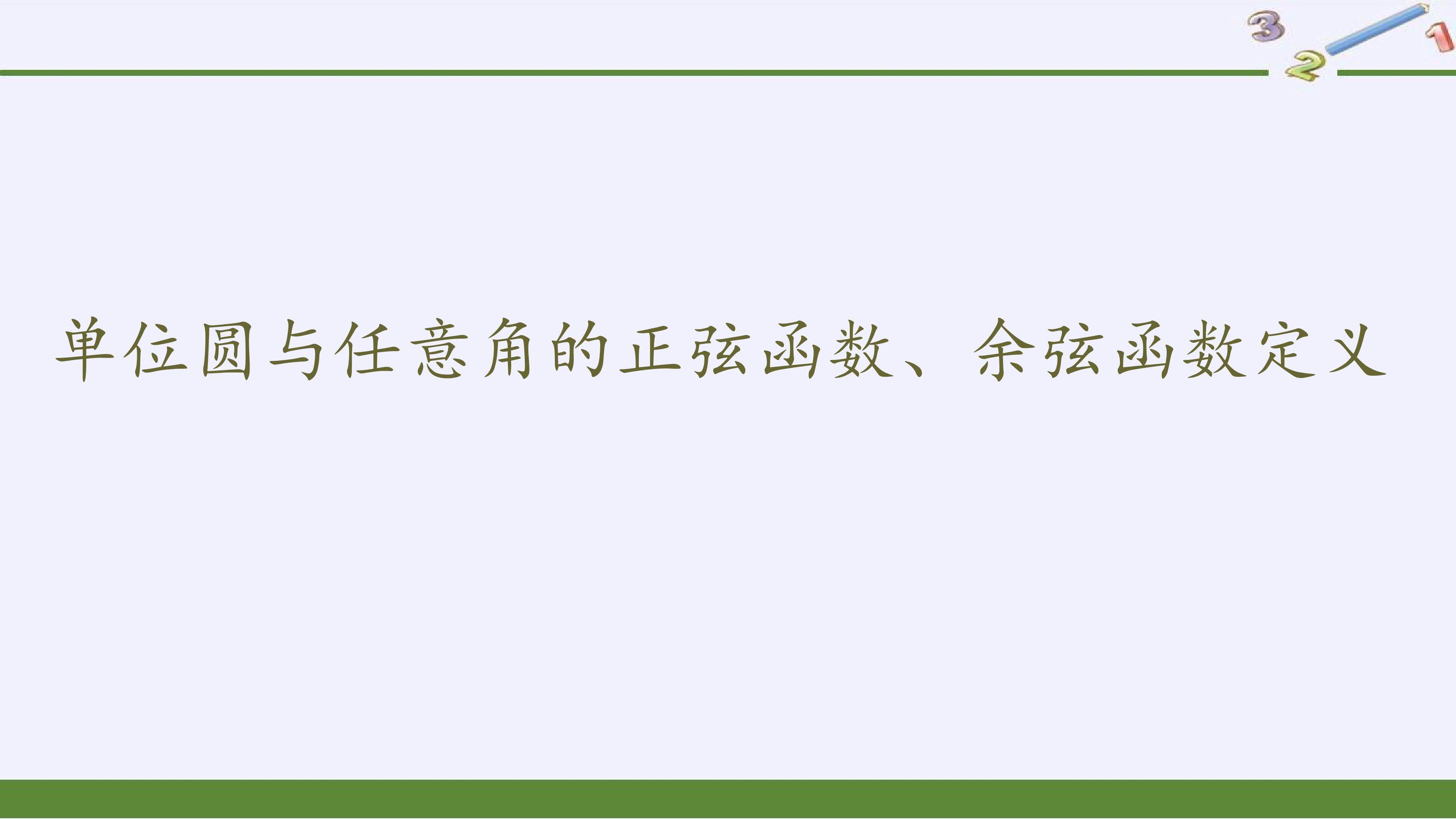 单位圆与任意角的正弦函数、余弦函数定义