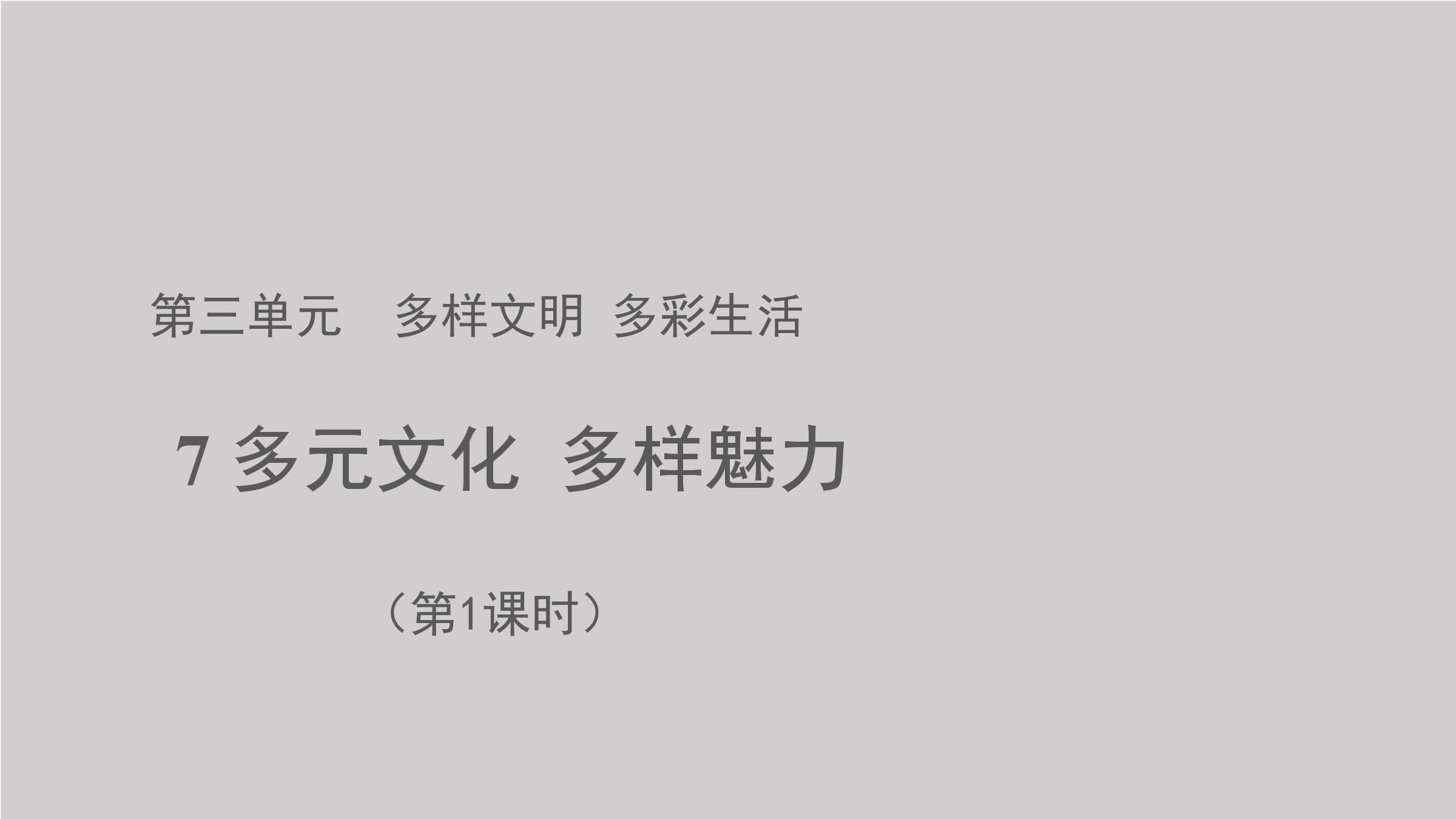 【★】6年级下册道德与法治部编版课件第三单元 7 多元文化 多样魅力