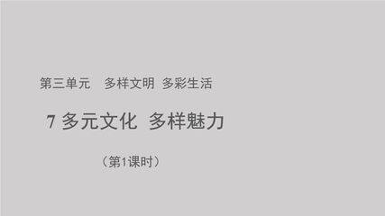 【★】6年级下册道德与法治部编版课件第三单元 7 多元文化 多样魅力