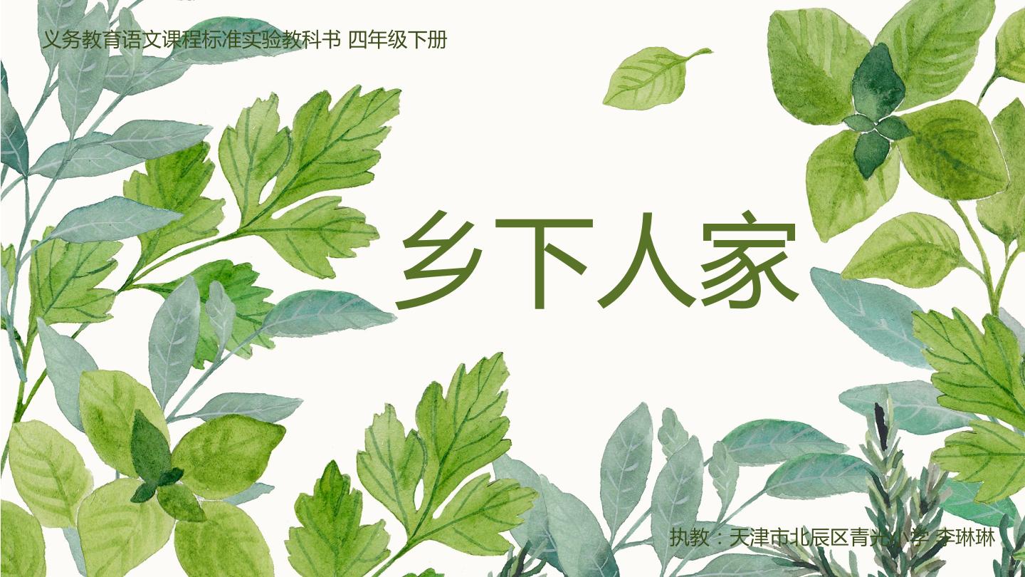 21   乡下人家
