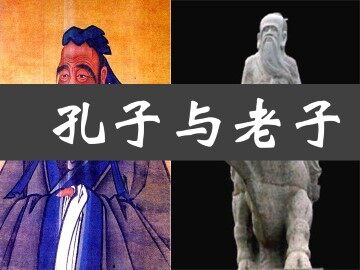 孔子与老子_课件1