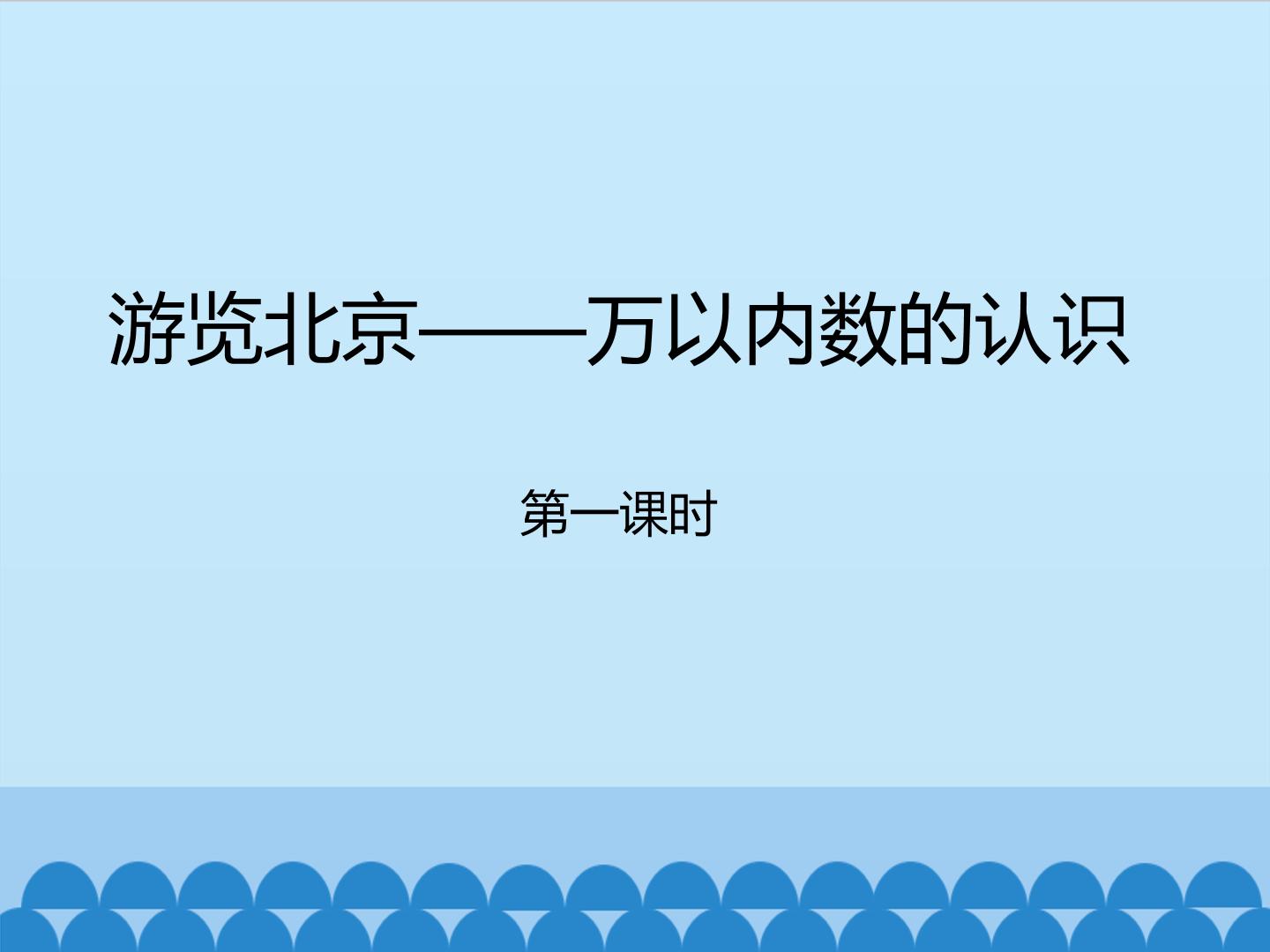 游览北京——万以内数的认识-第一课时_课件1