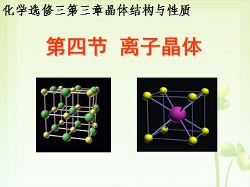 第四节 离子晶体