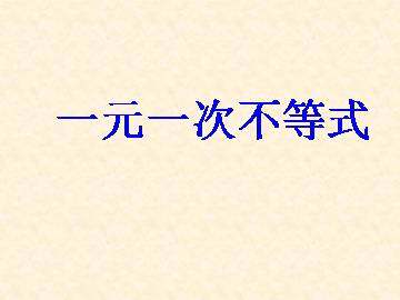 一元一次不等式_课件1