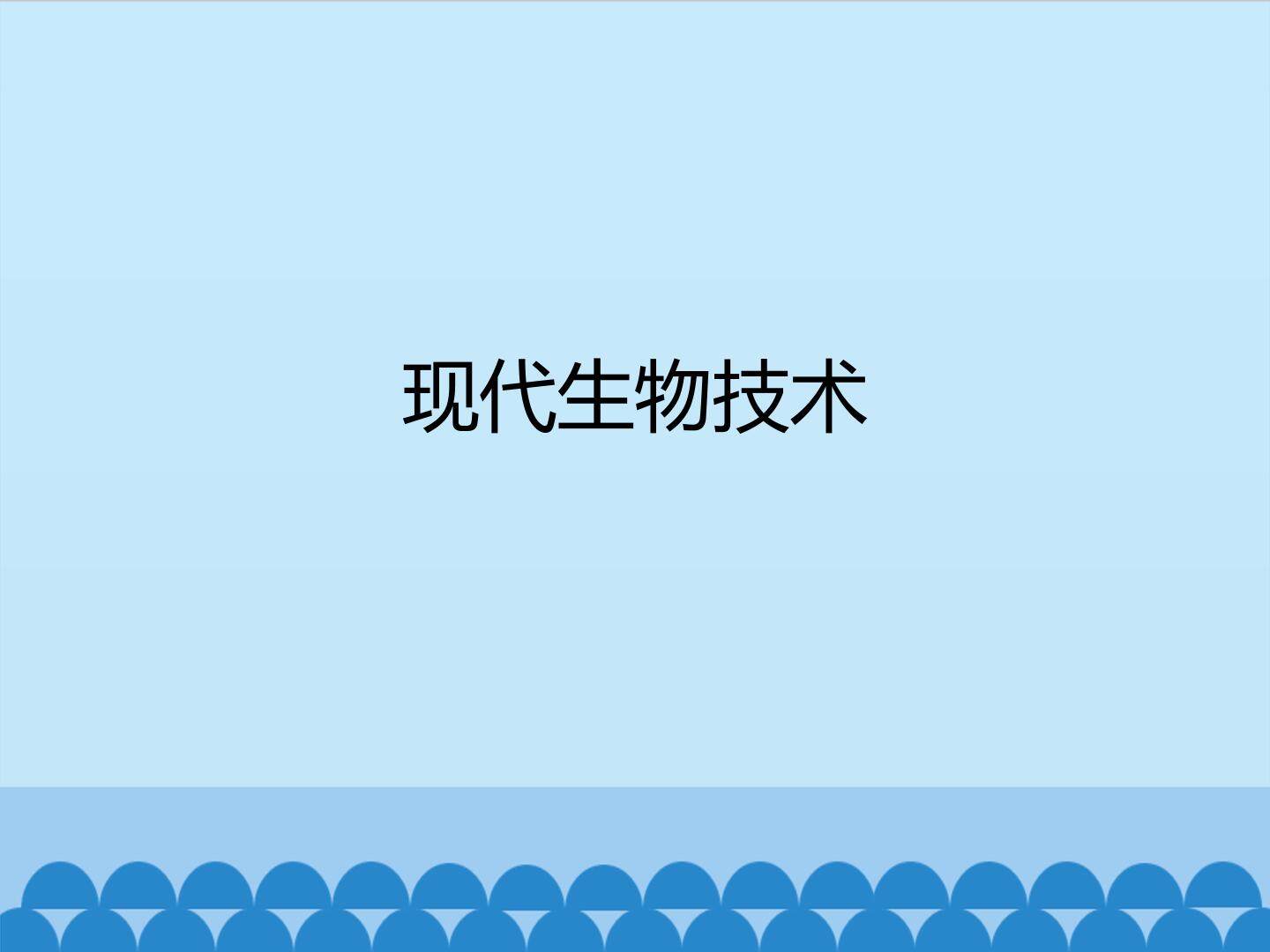 现代生物技术