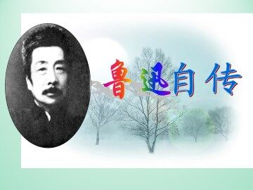 鲁迅自传_课件1