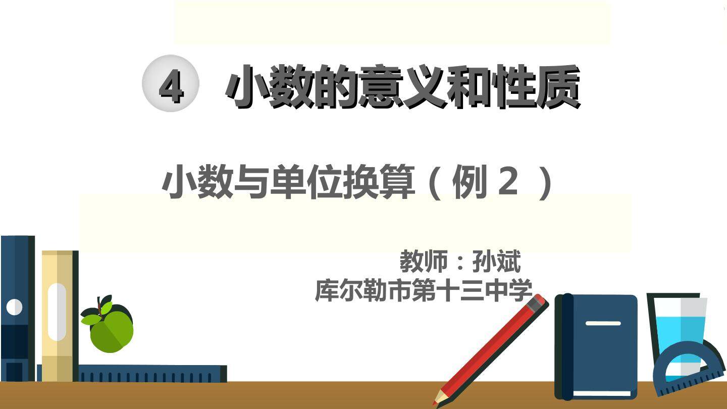 四年级数学 第四单元 小数与单位换算 例2