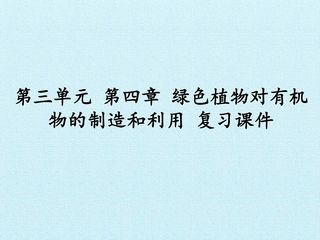 第四章  绿色植物是生物圈中有机物的制造者 复习课件