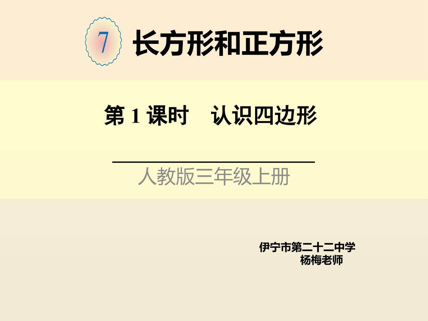 认识四边形