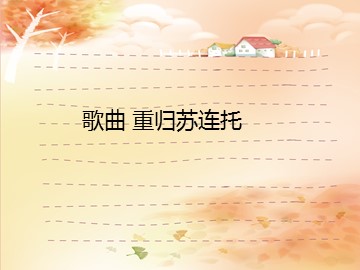 歌曲 重归苏连托_课件1