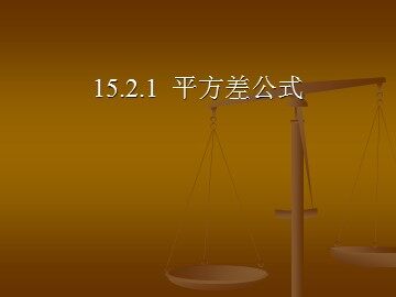 15.2.1平方差公式（平行班）