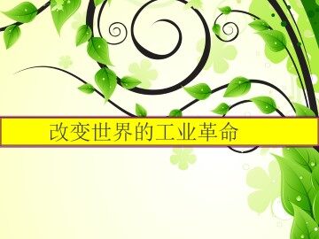 改变世界的工业革命_课件1