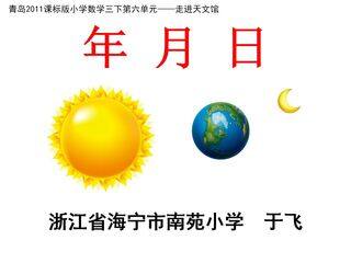 青岛2011课标版小学数学三下《年月日》