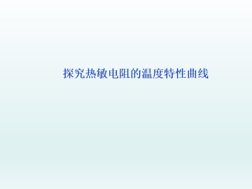 探究热敏电阻的温度特性曲线_课件3
