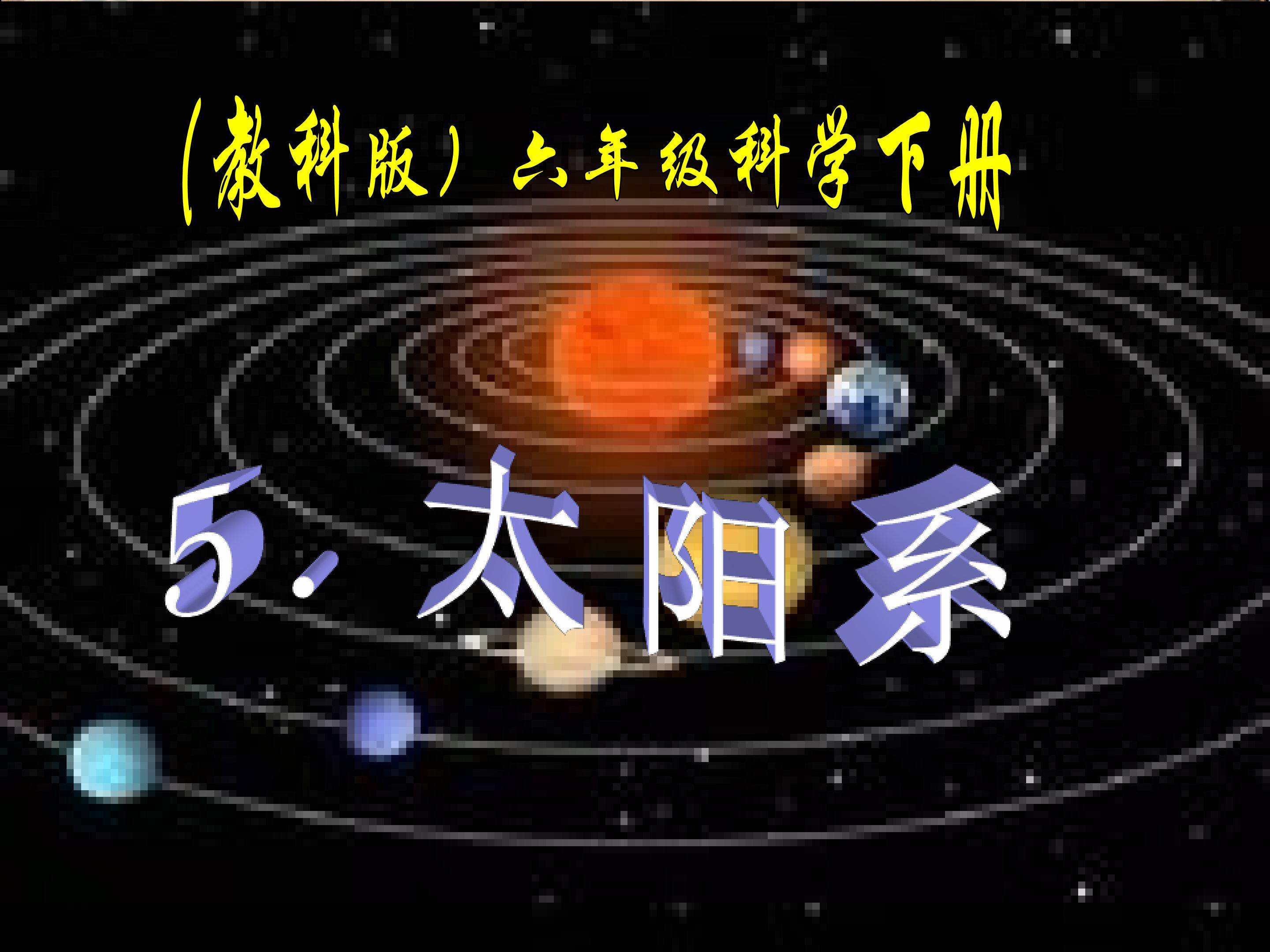太阳系-1