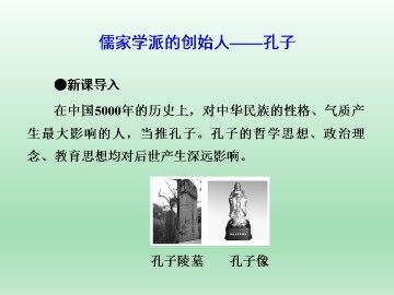 儒家学派的创始人——孔子_课件1