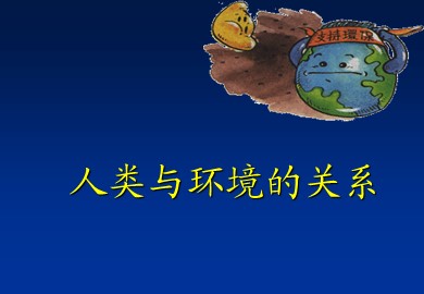 人类与环境的关系_课件1