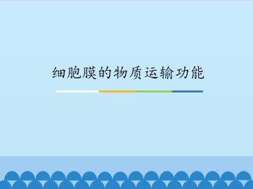 细胞膜的物质运输功能_课件1