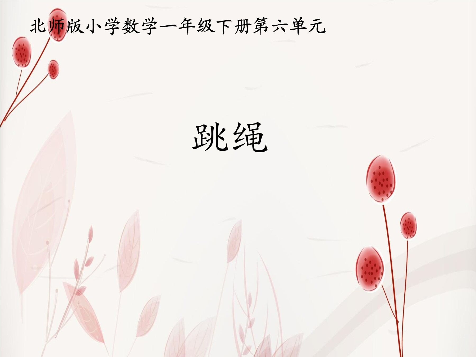【★】1年级数学北师大版下册课件第6单元《跳绳》