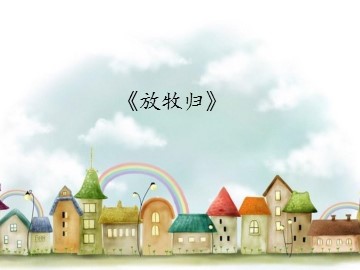 《放牧归》_课件1
