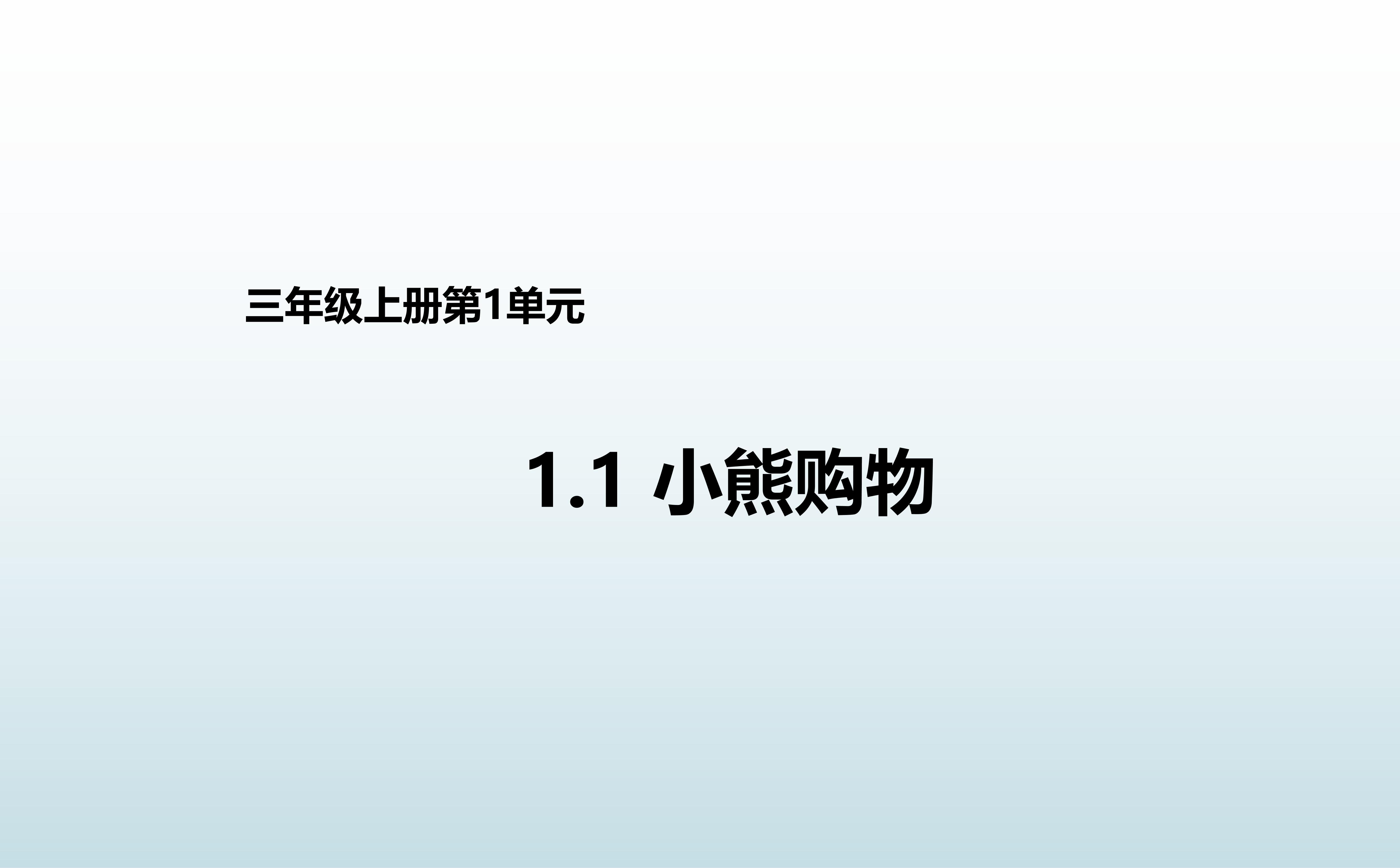 3年级数学北师大版上册课件第1章《小熊购物》01