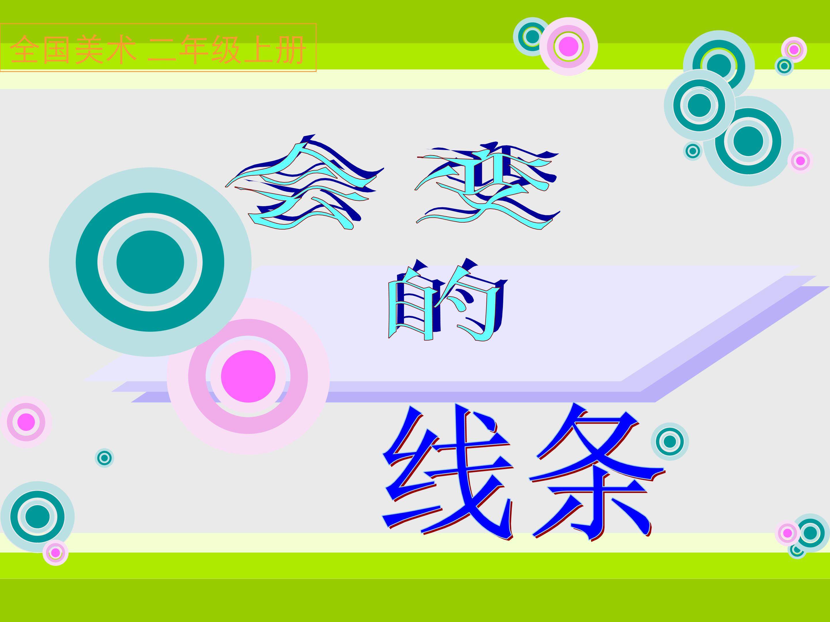 《会变得线条》