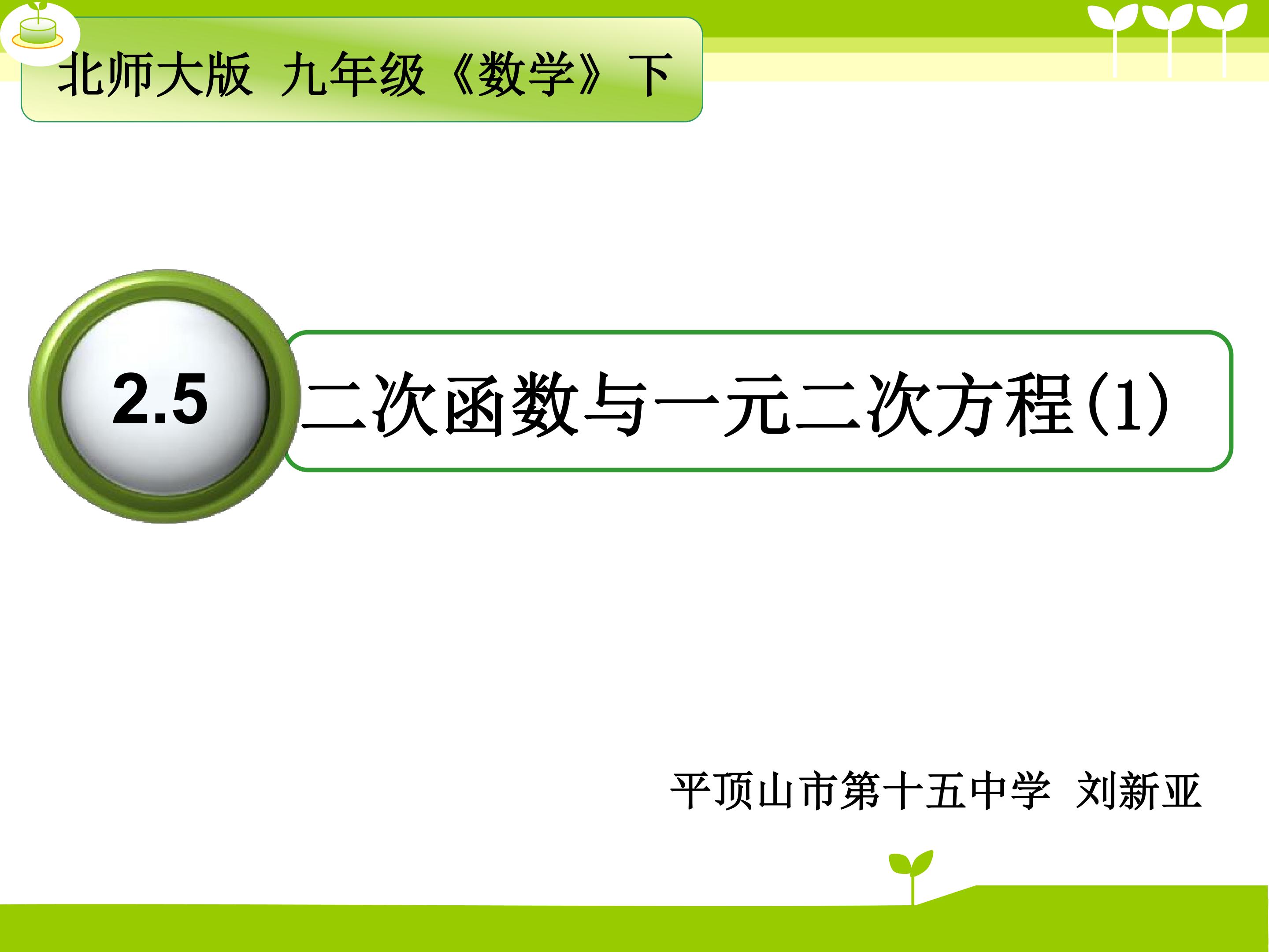 二次函数与一元二次方程（1）