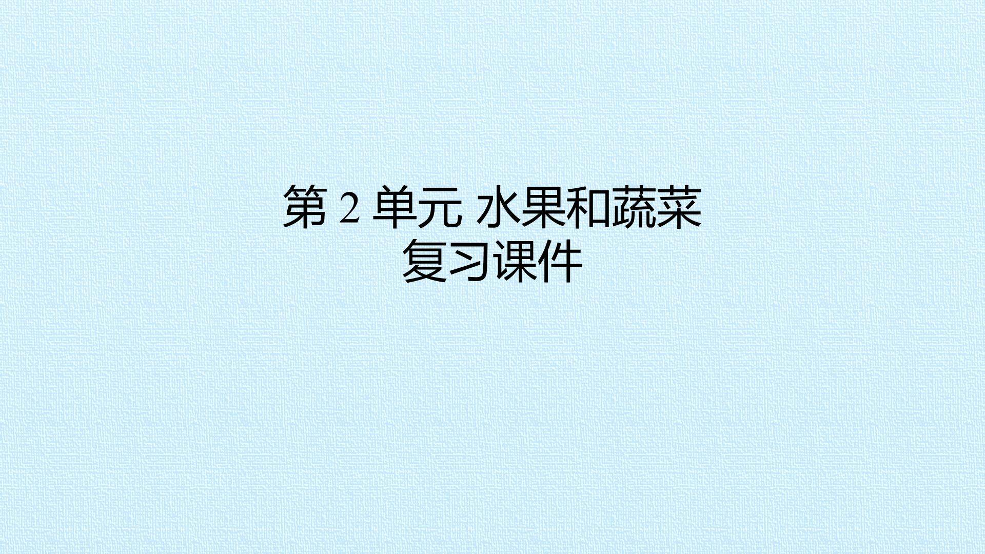 第2单元 水果和蔬菜 复习课件