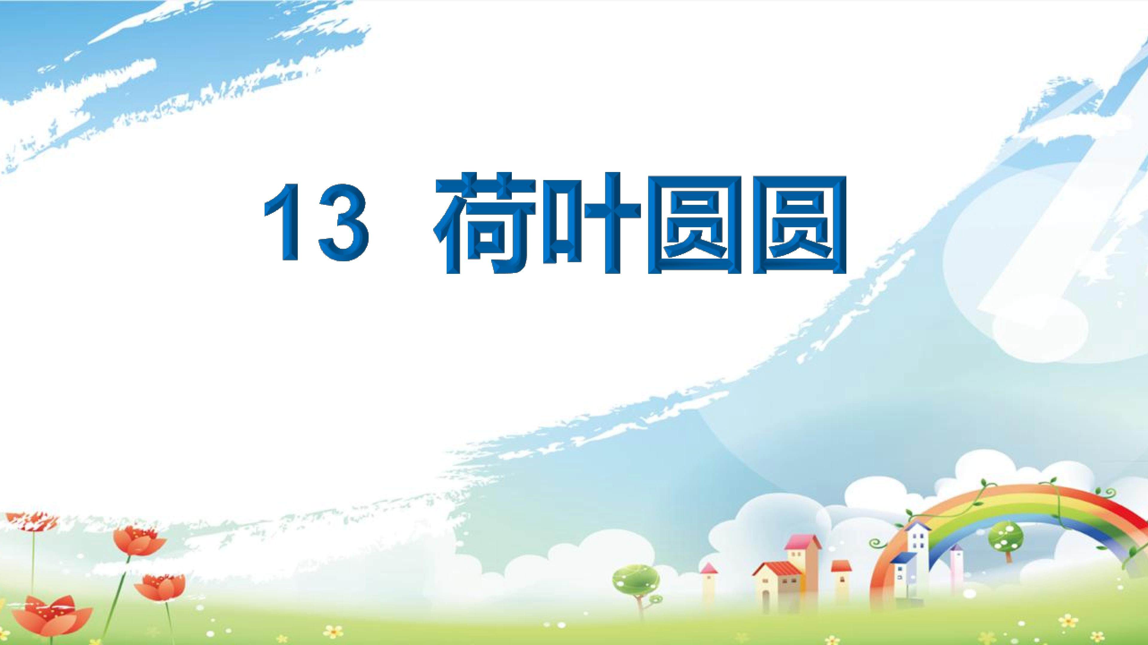 荷叶圆圆