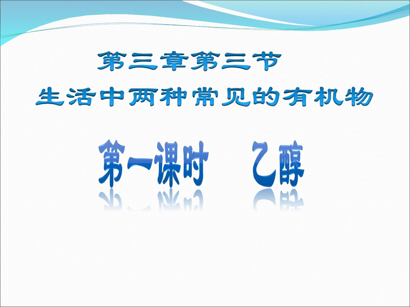 乙醇