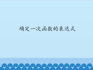 确定一次函数的表达式_课件1