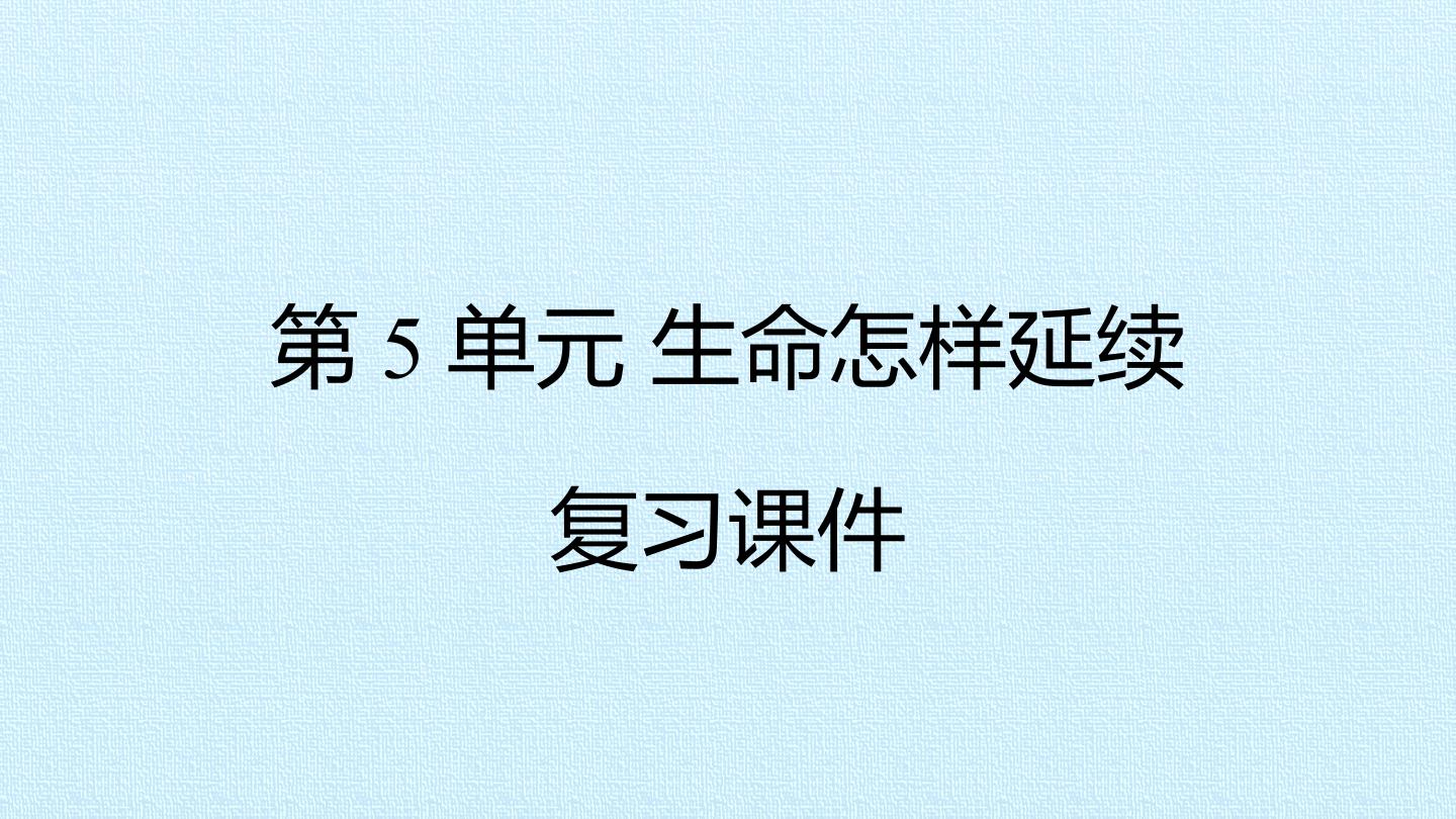 第5单元 生命怎样延续 复习课件