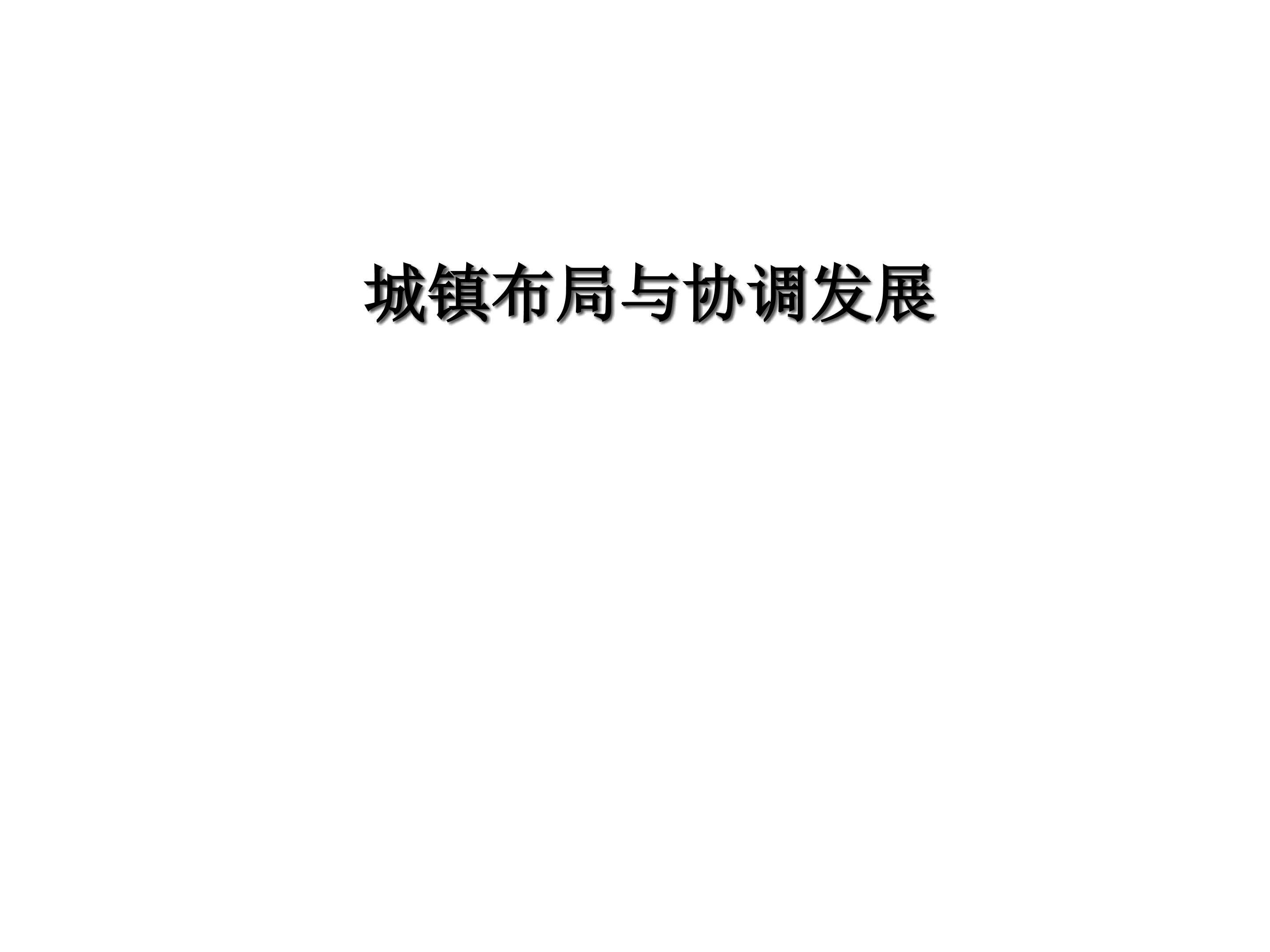 城镇布局与协调发展_课件1