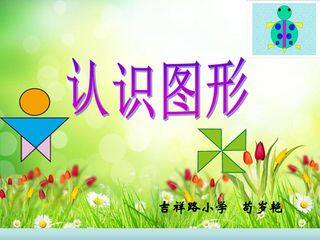 《认识图形》