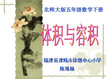 建瓯市徐墩小学《体积与容积》1课件PPT