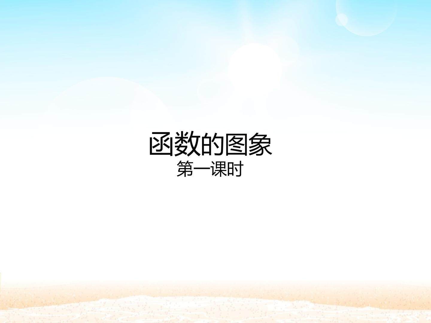函数的图象_课件1
