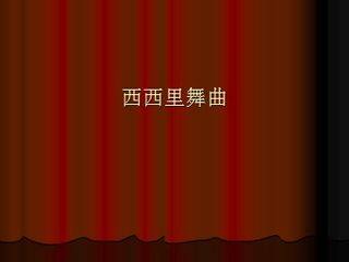 西西里舞曲_课件1