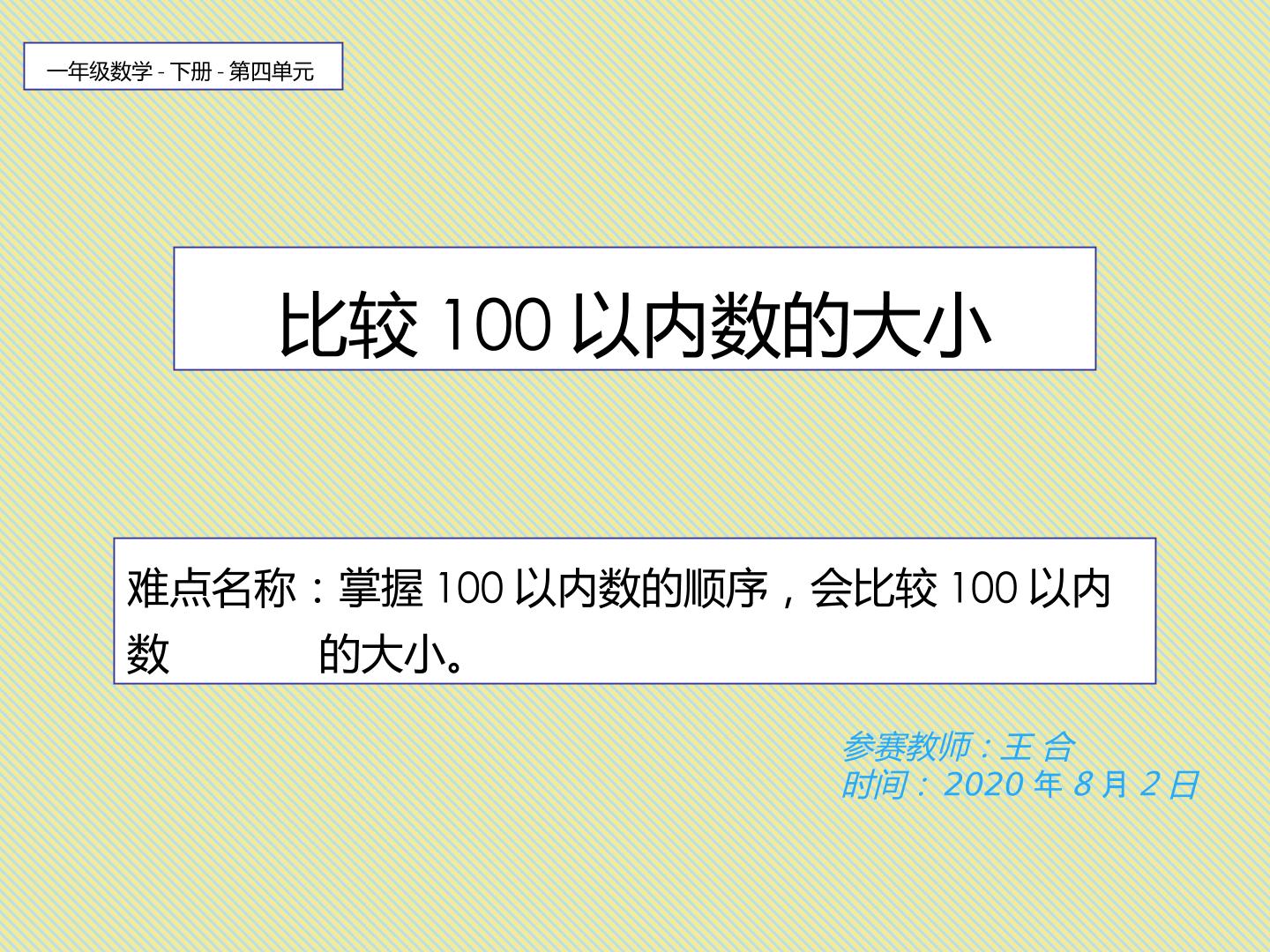 比较100以内数大小的方法