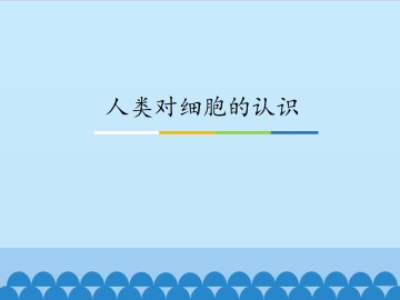 人类对细胞的认识_课件1