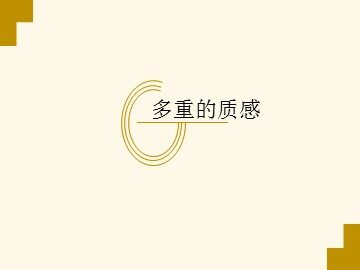多重的质感_课件1