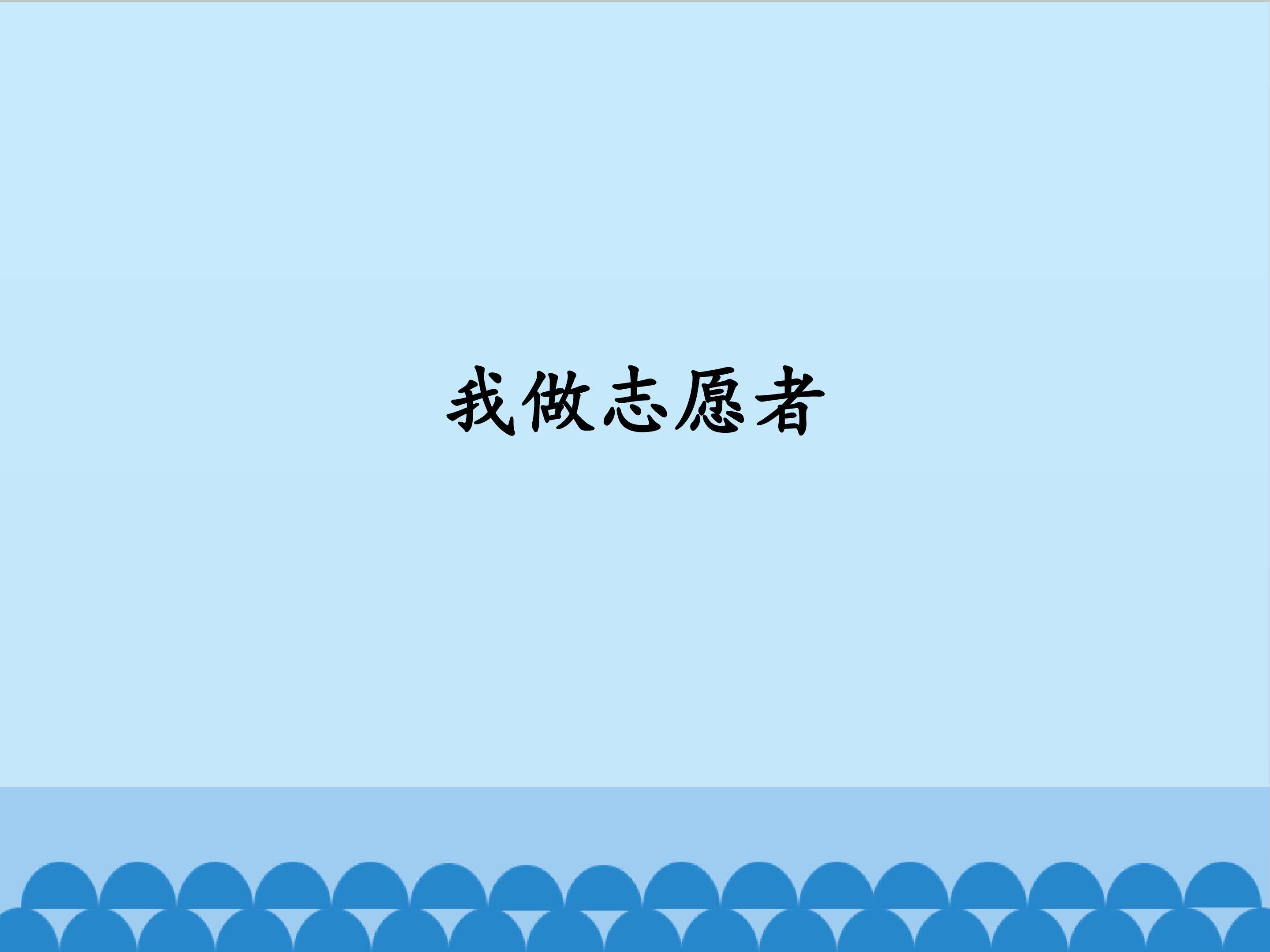 我做志愿者