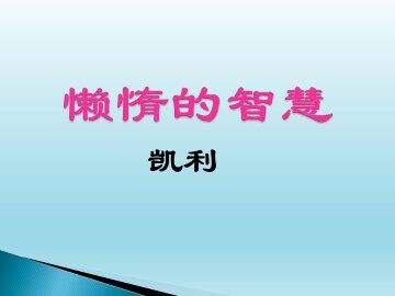 懒惰的智慧_课件1