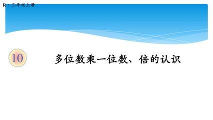 3年级上册数学人教版第10单元总复习课件01