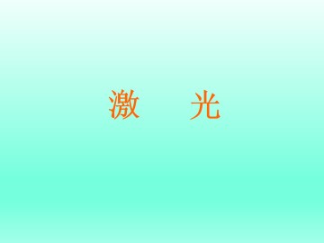 激光_课件1